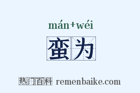 蛮为是什么意思的图片